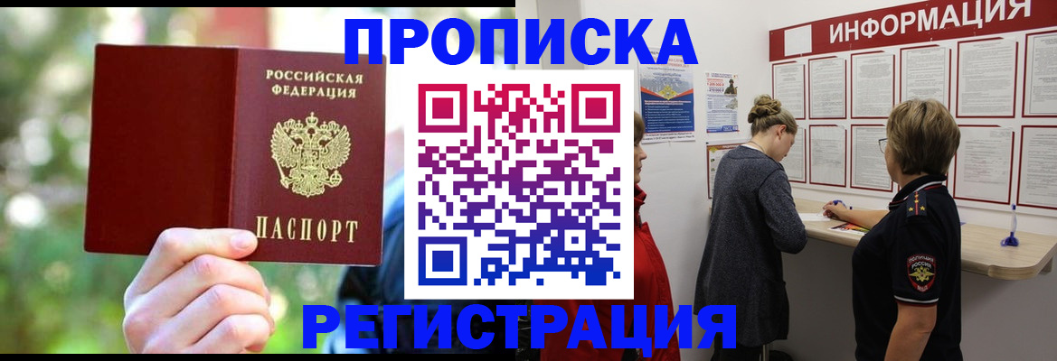 прописка в квартире в Югорске